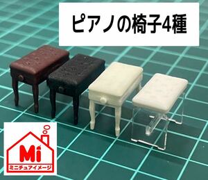 ミニチュア　ピアノの椅子4個　クリスタル用あり　KAWAIミニチュアコレクションに　椅子　フィギュアに　1/64より大　ミニチュアイメージ