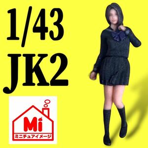 1/43★jk2★女子高生★フィギュア★リアルフィギュア★1/64より大★完成品★塗装済完成品★ジオラマ★ミニカーに★ミニチュアイメージ★