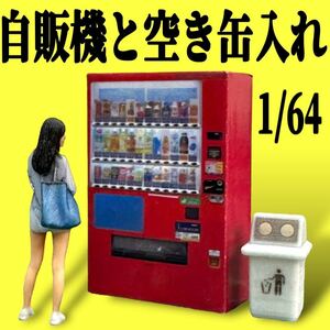 1/64★自販機と空き缶入れ★フィギュアに★ミニカーに★ジオラマに★ミニチュアイメージ★ミニチュア★住宅模型に　自動販売機