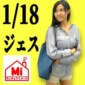 1/18 ジェス　フィギュア　リアルフィギュア　1/64より大　完成品　塗装済完成品　ミニチュアイメージ　ジオラマに　ミニカーに