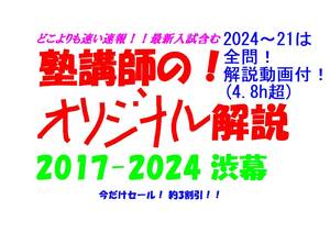 今だけセール!約3割引! 塾講師のオリジナル 数学 解説 渋幕 高校入試 過去問 解説 2017 ～ 2024