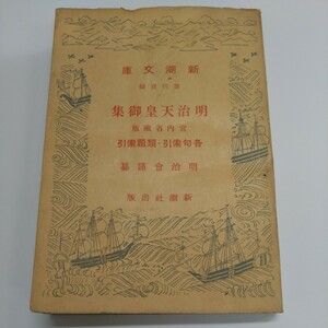 明治会謹纂『明治天皇御集　宮内省蔵版』新潮文庫