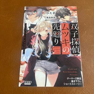 双子探偵ムツキの先廻り　ゲーマーズ特典　書き下ろしショートストーリー　小冊子　リーフレット　ひたき　桑島黎音