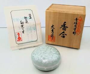 K/ 鍋島焼　大秀作　香合　青磁唐草彫　有田　伊万里　大秀作　木箱　共箱　0130-3