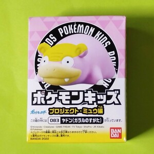 ポケモンキッズ プロジェクト・ミュウ編　ヤドン(ガラルのすがた)　未開封品即決