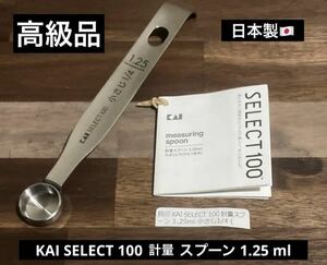 1点限り 最終値下げ 高級品 料理 KAI SELECT 100 1.25ml 計量 スプーン 日本製