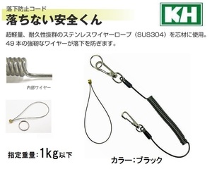 800／在庫処分につき超格安！新品！ラチェットなどの作業工具類の落下防止 ワイヤーセーフティーコード 安全コード 安全ロープ ブラック 黒