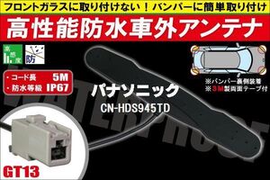 防水アンテナ 車外用 パナソニック Panasonic 用 CN-HDS945TD 対応 防水加工 IP67 ボンネット 取り付け フィルムレス バンパー 取付