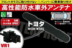 防水アンテナ 車外用 トヨタ TOYOTA 用 NH3N-W58G 対応 防水加工 IP67 ボンネット 取り付け フィルムレス バンパー 取付