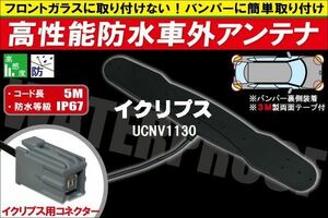 防水アンテナ 車外用 イクリプス ECLIPSE 用 UCNV1130 対応 防水加工 IP67 ボンネット 取り付け フィルムレス バンパー 取付