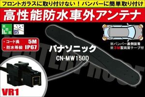 防水アンテナ 車外用 パナソニック Panasonic 用 CN-MW150D 対応 防水加工 IP67 ボンネット 取り付け フィルムレス バンパー 取付