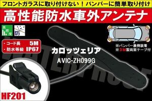 防水アンテナ 車外用 カロッツェリア carrozzeria 用 AVIC-ZH099G 対応 防水加工 IP67 ボンネット 取り付け フィルムレス バンパー 取付