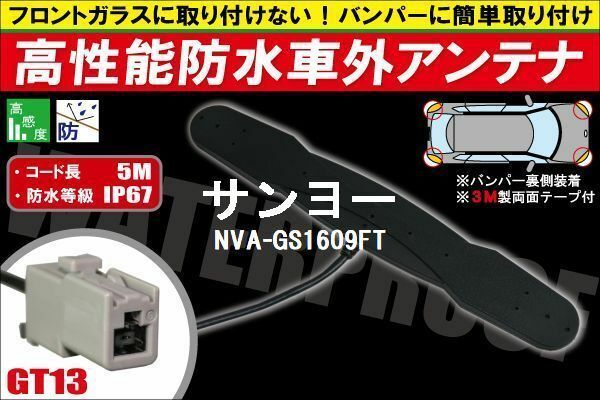 防水アンテナ 車外用 サンヨー SANYO 用 NVA-GS1609FT 対応 防水加工 IP67 ボンネット 取り付け フィルムレス バンパー 取付