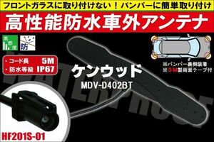 防水アンテナ 車外用 ケンウッド KENWOOD 用 MDV-D402BT 対応 防水加工 IP67 ボンネット 取り付け フィルムレス バンパー 取付