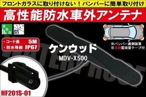 防水アンテナ 車外用 ケンウッド KENWOOD 用 MDV-X500 対応 防水加工 IP67 ボンネット 取り付け フィルムレス バンパー 取付