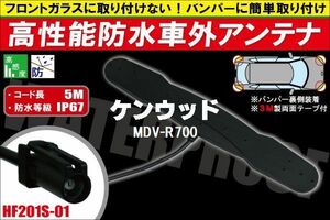 防水アンテナ 車外用 ケンウッド KENWOOD 用 MDV-R700 対応 防水加工 IP67 ボンネット 取り付け フィルムレス バンパー 取付