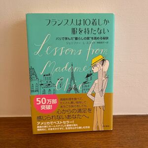 フランス人は１０着しか服を持たない　パリで学んだ“暮らしの質”を高める秘訣 ジェニファー・Ｌ・スコット／著　神崎朗子／訳