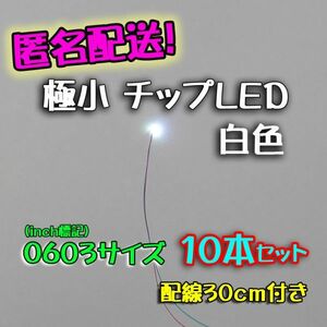 匿名配送！ 　白色 極小チップLED 0603（1.6mm×0.8mm）配線30㎝付 10本セット