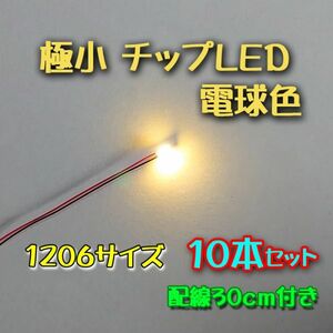 電球色 極小チップLED 1206（3.2㎜×1.6㎜）配線30㎝付 10本セット