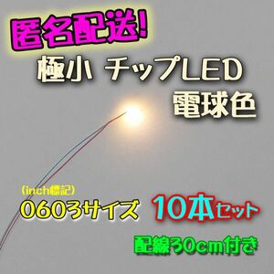 匿名配送！ 電球色 極小チップLED 0603（1.6mm×0.8mm）配線30㎝付 10本セット