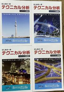 【送料0円】4冊 テクニカル分析 はじめの一歩 ハンドブック 日本テクニカルアナリスト協会
