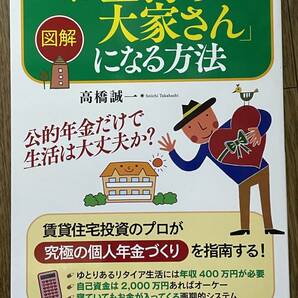 【送料0円】書籍 「お金持ち大家さん」になる方法 高橋誠一 賃貸住宅投資 究極の個人年金づくり リタイア生活 家賃収入 アパート経営 投資