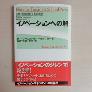 イノベーションへの解　クレイトン・クリステンセン