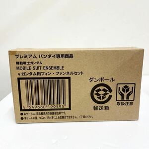 60-G6■1円～ 輸送箱未開封 プレミアムバンダイ専用商品 MOBILE SUIT ENSEMBLE ☆νガンダム用フィン・ファンネルセット