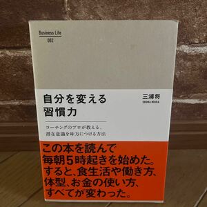 自分を変える習慣力　コーチングのプロが教える、潜在意識を味方につける方法 （Ｂｕｓｉｎｅｓｓ　Ｌｉｆｅ　００２） 三浦将／〔著〕