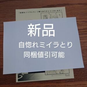 新品☆自惚れミイラとり/中川カネ子/BL 漫画/2冊連動初回特典ペーパー☆カテゴリ変更可能