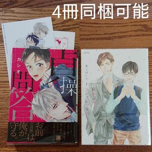 2冊セット!!美品☆貞操×問答/カシオ/灰かぶりコンプレックス 1/木下けい子/BL 漫画/特典付き☆カテゴリ変更可能