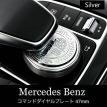 Mercedes Benz コマンドダイヤルプレート AMGルック シルバー ベンツ Cクラス Eクラス Sクラス Vクラス CLSクラス GLC クラス_画像1