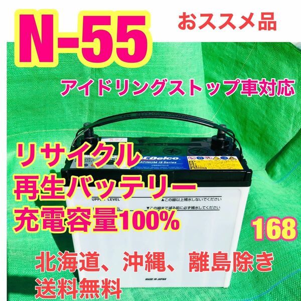 N-55 自動車　アイドリングストップ車対応　リサイクル　再生　バッテリー　168