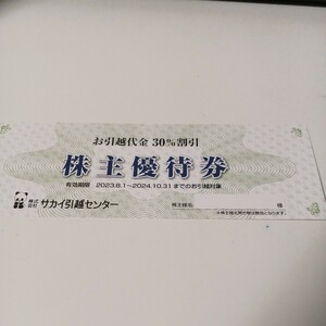 サカイ引越センターお引越代金30%割引 株主優待券1枚　有効期限2024/10/31