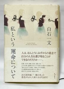 私という運命について (角川文庫) /白石 一文　平成17年4月　初版発行　帯付　美品　定価1600円