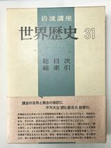 岩波講座　世界歴史〈第31〉総目次・総索引 (1974年11月第1刷発行)　帯付　美品です_画像1