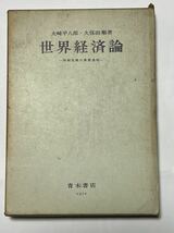 大崎平八郎・久保田順著 世界経済論 一体制危機の展開過程一　　1970年9月第1刷発行　ハードケースには色焼けシミが有ります。_画像1