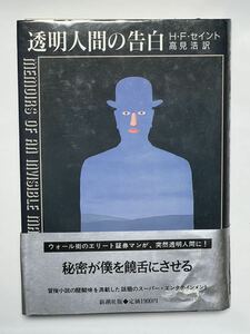 透明人間の告白 /H・F・セイント（著）、高見浩（訳）/新潮社　1988年7月　第二刷　帯付