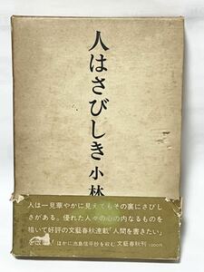 人はさびしき　#小林 勇　昭和50年12月　第7刷　#貴重な本です