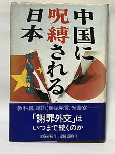 中国に呪縛される日本　「謝罪外交」はいつまで続くのか　1988年1月　第二刷　経年劣化による色焼けが有りますが、比較的綺麗な状態です。