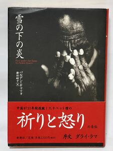 雪の下の炎　パルデン・ギャツオ／ 檜垣嗣子 訳 1998年12月　発行　経年劣化による色焼けシミ　が有りますが、比較的綺麗な状態です。