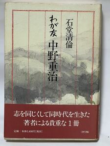 わが友中野重治　2002年4月　初版第1刷　帯付　2400円（税別）