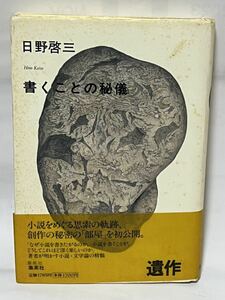 書くことの秘儀 日野啓三／著