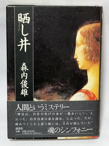 #森内 俊雄 晒し井　1997年5月　第1刷発行　帯付　使用感なく美品です