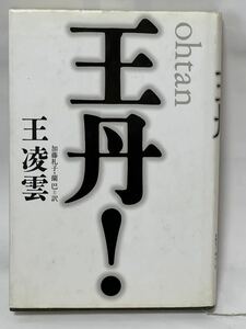 ohtan #王丹! 　王凌雲　加藤礼子・蘭 巴=訳　1999年7月　第1刷発行　美品です