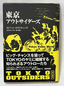 東京アウトサイダーズ　ロバート・ホワイティング　松井みどり訳　2002年 4月初版発行　帯付き　使用感なく美品です