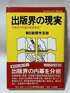 ●出版界の現実●出版界の内幕を徹底取材　朝日新聞学芸部　1979年7月　第1刷発行　帯付　みき書房