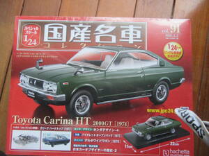 ハシェット 1/24 トヨタ カリーナ ハードトップ 2000GT (1974)