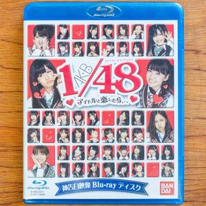 AKB48 1/48 アイドルと恋したら… 神告白映像 Bru-ray ディスク