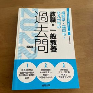 ’２２　福岡県・福岡市・北九州市の　教職・一般教養 （教員採用試験「過去問」シリーズ①） 協同教育研究会　編